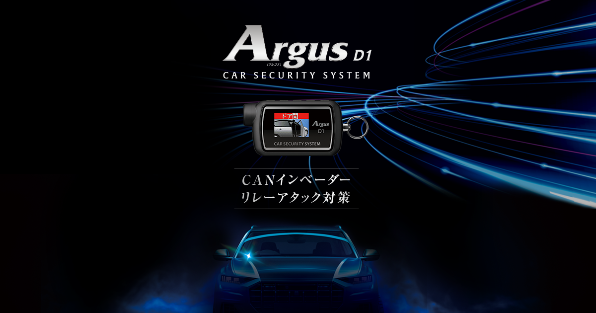 Argus(アルゴス)｜カーセキュリティシステム｜Yupiteru(ユピテル)