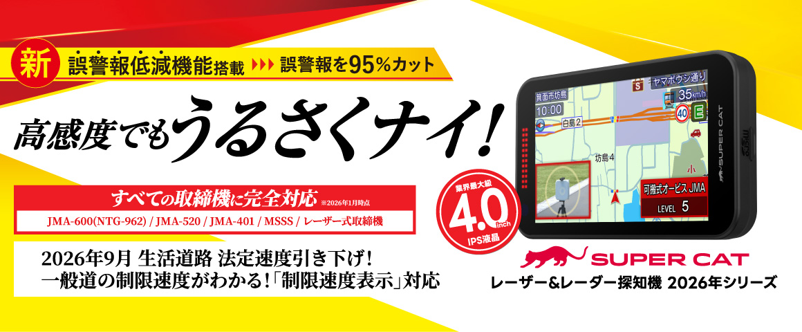 レーザー&レーダー探知機 2026年シリーズ